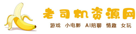 老司机资源网